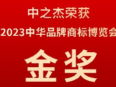 中之杰又又又又獲獎了，2023中華品牌商標(biāo)博覽會