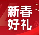 2024新春好禮全線上市！6大系列30余款，您想要的